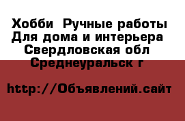 Хобби. Ручные работы Для дома и интерьера. Свердловская обл.,Среднеуральск г.